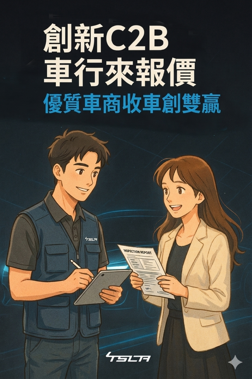 賣車 C2B｜匿名刊登，車商報價，創造雙贏