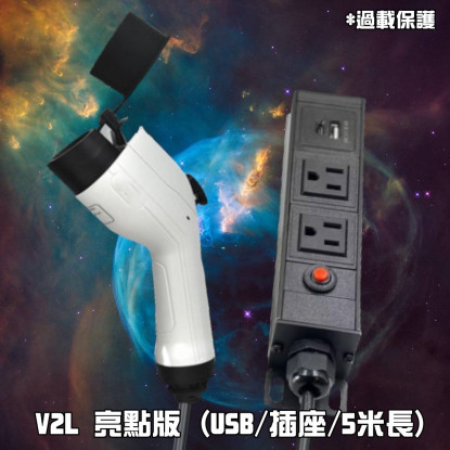 LU001 N7 V2L車電轉換器（n⁷專用）