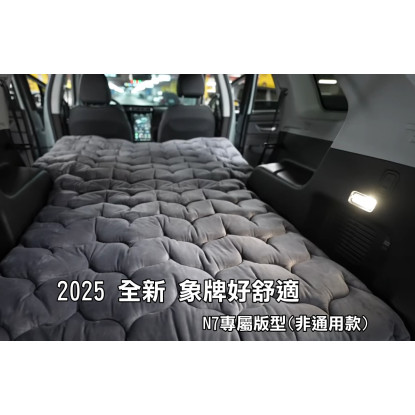 2025 全新款好舒適 N7 車泊床墊 $6500 (市價 $7900) - 影片中最新款、台灣製(預購中)